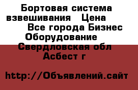 Бортовая система взвешивания › Цена ­ 125 000 - Все города Бизнес » Оборудование   . Свердловская обл.,Асбест г.